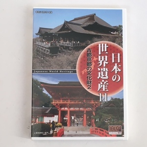 日本の世界遺産 １１　古都京都の文化財２　DVD