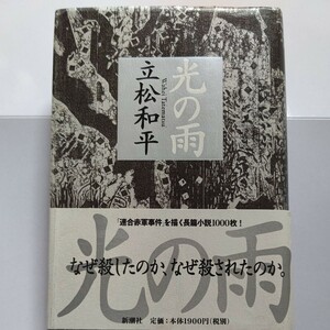 美品 光の雨　立松和平　連合赤軍事件　浅間山山荘　永田洋子　日本赤軍　森恒夫　全容に迫る　セクト 中核派・革マル派・革労協 総括 革命