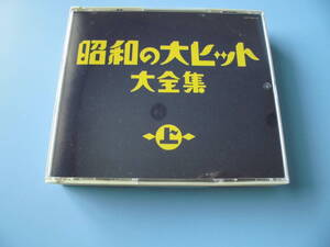 中古ＣＤ◎オムニバス　昭和の大ヒット大全集　ー上ー　影を慕いて～恋は神代の昔から◎湖畔の宿・この世の花　他全　５０曲収録　３枚組