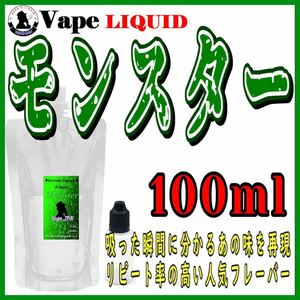 100ml ボトル付き　モンスター ベイプ リキッド　電子タバコ