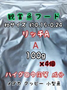 めだかのごはん リッチA 100g×4個 リパック品 グッピー 熱帯魚 めだか 金魚