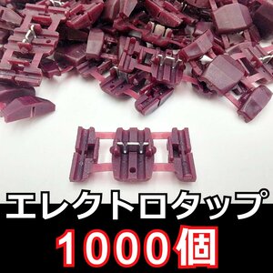 エレクトロタップ(紫) 1000個セット★分岐型 配線 コネクター 0.5～0.75sq 赤 DIY 車 バイク ナビ オーディオ 互換品 配線分岐 ステレオ