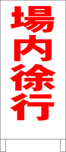 シンプル立看板「場内徐行（赤）」駐車場・最安・全長１ｍ・書込可・屋外可