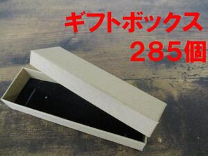 ギフトボックス 285個セット アクセサリー ジュエリー 小物 収納 クラフト紙 無地