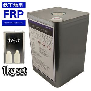 鉄に強力接着！FRP / 鉄下地用 プライマー１kgセット / 3液型 / 樹脂 / 補修 Z25