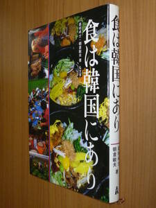 ☆即決☆食は韓国にあり☆森枝卓士☆朝倉敏夫☆キムチと保存食文化☆焼肉と肉食文化☆家庭での食生活☆送料何冊でも200円