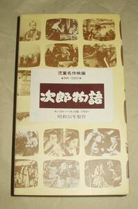 次郎物語 VHS 杉裕之 杉村春子 轟夕起子 井染四郎 