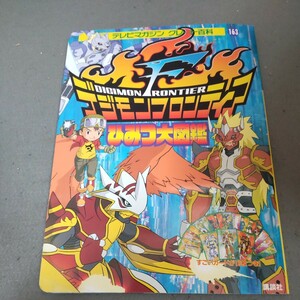 デジモンフロンティア◇ひみつ図鑑◇テレビマガジングレート百科◇2002年発行◇付録カード付き◇アニメ◇デジモン