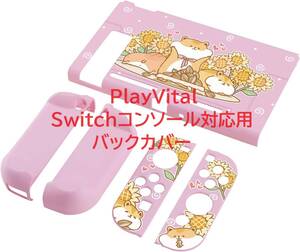 PlayVital Switchコンソール対応用バックカバーNS Joyconハンドヘルドコントローラー分離可能プロテクター【ハムスター＆ヒマワリ】