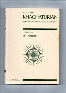 送料無料 オーケストラスコア ハチャトゥリアン：「ガイーヌ」第1組曲 全音楽譜出版社 ミニチュアスコア