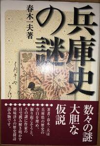 兵庫史の謎　　ー数々の謎への大胆仮説ー　　春木一夫　　神戸新聞総合出版センター　　送料込み