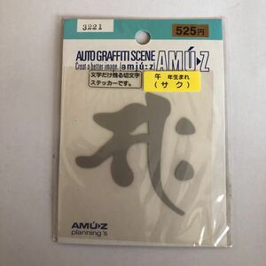 切文字　梵字　午 うま　サク　ステッカー　縁 車 バイク トラック 干支 タトゥー 漢字 日本 新品　AMUZ