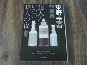犯人のいない殺人の夜　新装版 （光文社文庫　ひ６－１５） 東野圭吾／著