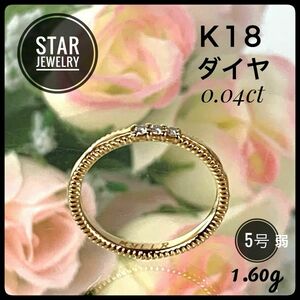 スタージュエリー K18 YG ダイヤ ピンキーリング 5号弱1.60g 美品