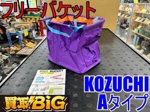 【愛知 東海店】CH813【未使用保管品・売切】KOZUCHI フリーバケット Aタイプ ★ 小物入れ 工具入れ ツールバッグ 収納 釣り 海釣 レジャー