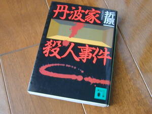 即決！折原一：丹波家殺人事件 講談社文庫 初版