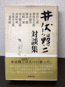 井伏鱒二 対談集／平成5年／新潮社版