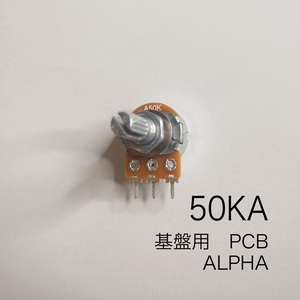 ALPHA 50KA ボリューム/可変抵抗 ダストカバー付き φ16 / Aカーブ 基盤用　PCB