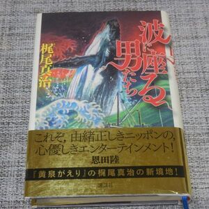 梶尾真治／波に座る男たち　単行本【初版帯付】