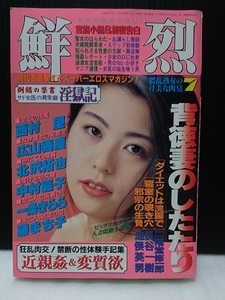 鮮烈　1993年7月号　官能小説＆秘密告白　