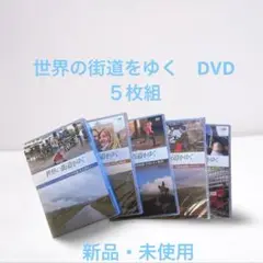 【新品・未使用】世界の街道をゆく　DVD   5枚組