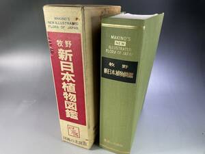 牧野新日本植物図鑑　牧野富太郎　昭和49年