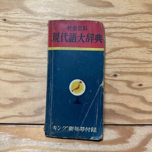 Y90E2-240319 レア［現代語大辞典 社会百科 キング新年号付録 1952年1月 昭和27年 大日本雄弁会講談社］