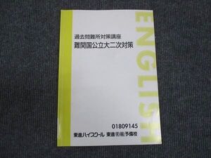 WN28-087 東進 過去問難所対策講座 難関国公立大二次対策 ☆ 007s0D