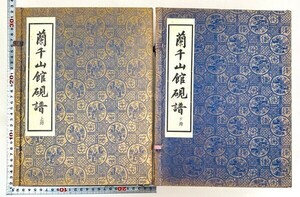 [売切] 蘭千山館硯譜 上下 2冊揃 中華民国57年 林伯寿 文房 図録 中国 書道 資料 研究 書籍 古書 古本 20240609-26