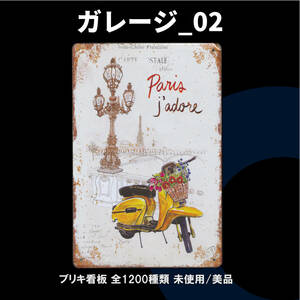 ★ガレージ_02★看板 Paris[20240928]ハワイアン 飾り 新品未使用 ヴィンテージ加工 店舗用 旗 匿名配送 玄関 