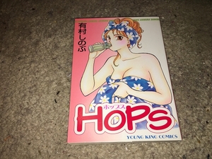 【有村しのぶ　HOPS(ホップス)】