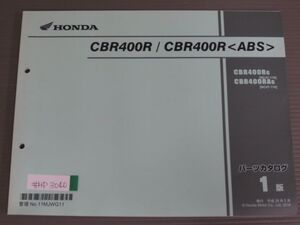 CBR400R ABS NC47 1版 ホンダ パーツリスト パーツカタログ 送料無料