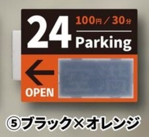 【ガチャ】 ブラック×オレンジ ◆ 駐車場看板ライトマグネット トイズキャビン 【カプセルトイ】