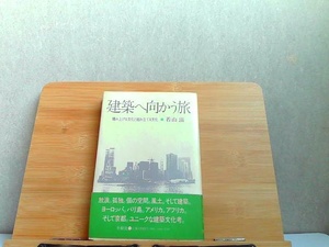 建築へ向かう旅　若山滋著　ヤケ有 1981年9月20日 発行