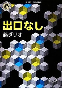 出口なし 角川ホラー文庫/藤ダリオ【著】