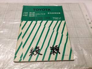 新型車解説書 セリカ xx リフトバック TA40 RA40 TA41 TA45 RA40 55 46 47 MA45 55 56 1980/8 トヨタ 昭和55年8月 TOYOTA CELICA LIFTBACK