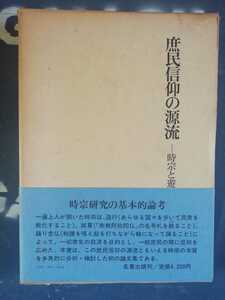 庶民信仰の源流―時宗と遊行聖 (1982年)