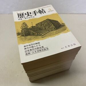 221215★U01上★月刊歴史手帖 1983年3月号〜1985年7月号 揃い29冊セット 11巻3号〜13巻7号 名著出版★日本史 地方史 歴史