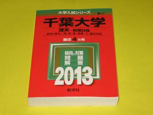 ★★★　千葉大学　理系-前期日程　2013　★★★教学社