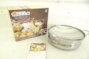 ▼ 株式会社ヨシカワ 紀文食品 おでん鍋 ガスコンロやIH対応 25cmおでん鍋 中古 現状品 240805H3576D