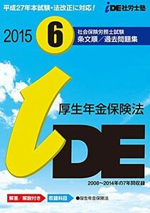 [A11084551]2015年 IDE社労士塾条文順過去問題集 厚生年金保険法