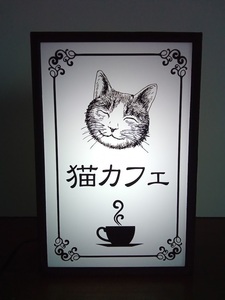 猫カフェ 喫茶 お家カフェ 猫 ねこ ネコ カフェ デスクトップ ミニチュア 照明 看板 玩具 置物 雑貨 LEDライトBOXミニ 電飾看板 電光看板