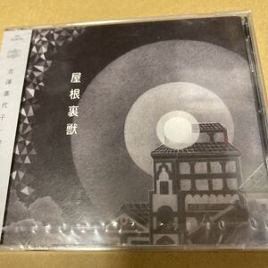 即決 屋根裏獣 （初回限定盤） （ＤＶＤ付） 吉澤嘉代子 新品未開封