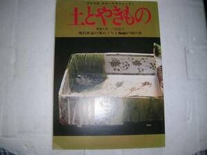 雑誌 土とやきもの グラフ社 カラーグラフィツク１ 三田富子