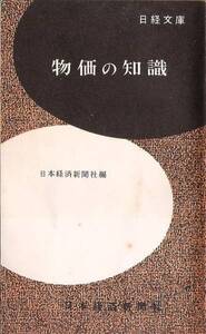 ◆■即決■物価の知識■物価のよりよき理解のために■日経文庫■