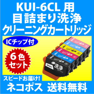 エプソン KUI-6CL-L 用 強力 クリーニングカートリッジ 6色セット 目詰まり解消 洗浄カートリッジ 洗浄液 プリンターインクカートリッジ用