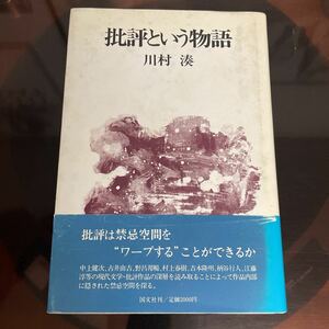 川村湊　批評という物語　帯　初版　稀少　丸谷才一　江藤淳　吉本隆明　中上健次　村上春樹　坂口安吾　吉行淳之介　島尾敏雄　柄谷行人