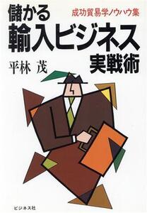 儲かる輸入ビジネス実戦術 成功貿易学ノウハウ集/平林茂【著】