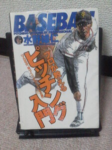 【送料無料】『プロが教えるピッチング入門～プロの汗・体づくりテクニック』水野雄仁／大泉書店／池田高校／初版