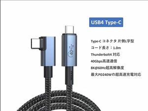 USBケーブル USB4 type-C 1.0ｍ Thunderbolt 4対応 L型形状 PD240W 40Gbps高速通信 8K/60Hz